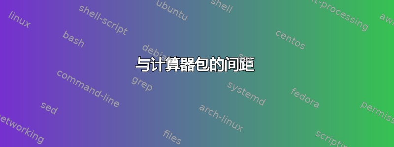 与计算器包的间距