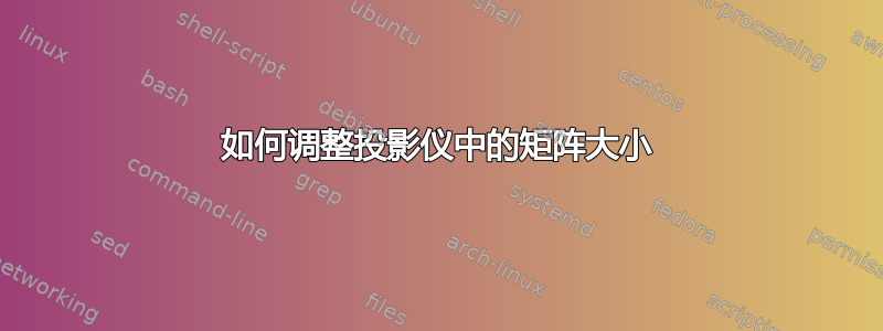 如何调整投影仪中的矩阵大小