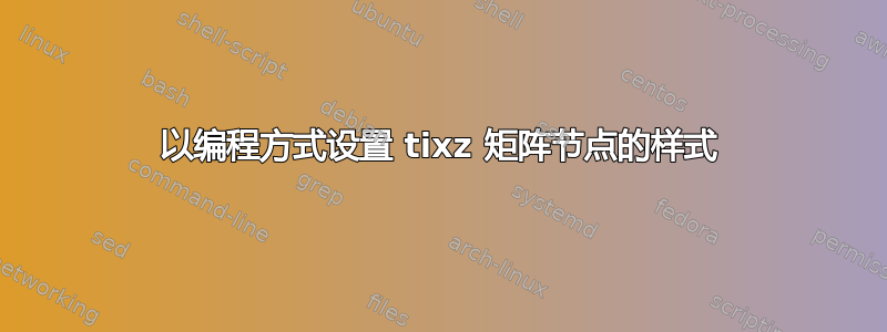 以编程方式设置 tixz 矩阵节点的样式