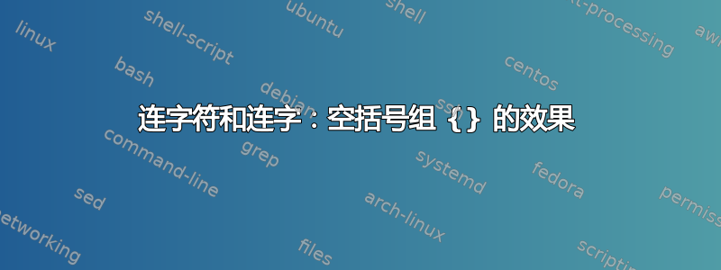 连字符和连字：空括号组 {} 的效果