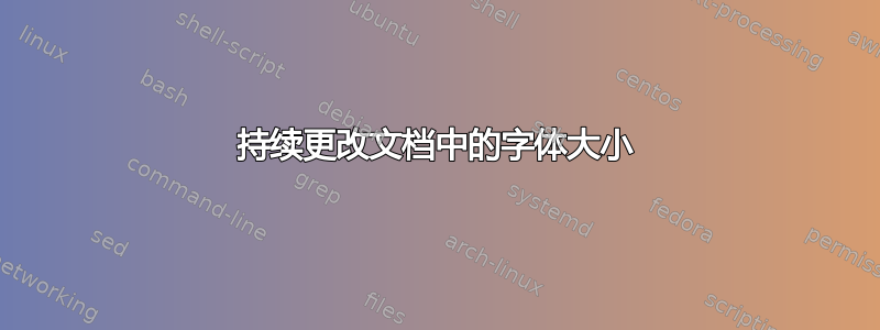 持续更改文档中的字体大小