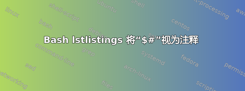 Bash lstlistings 将“$#”视为注释