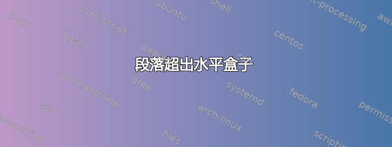 段落超出水平盒子