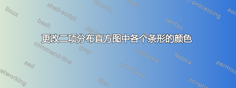 更改二项分布直方图中各个条形的颜色