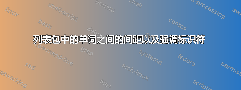 列表包中的单词之间的间距以及强调标识符