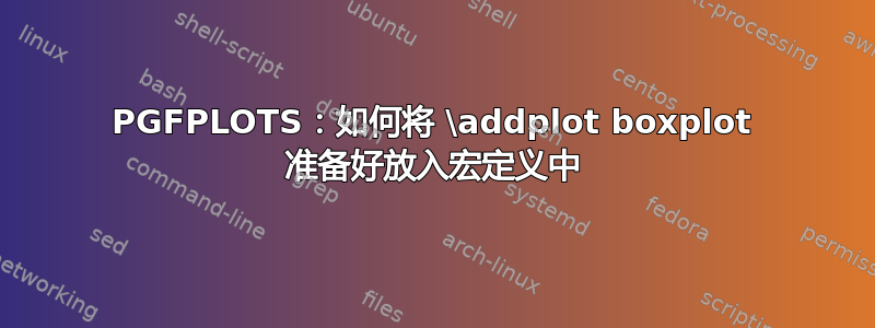 PGFPLOTS：如何将 \addplot boxplot 准备好放入宏定义中