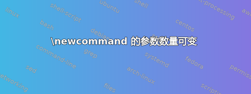 \newcommand 的参数数量可变