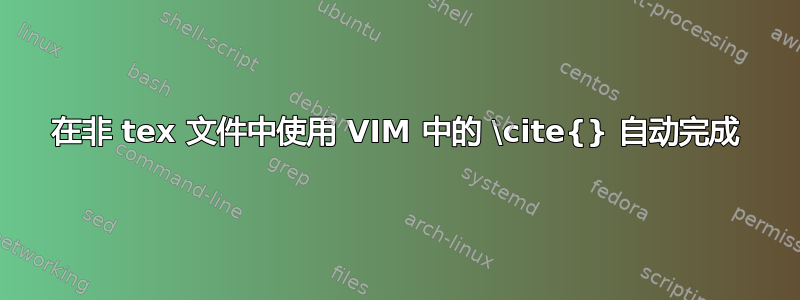 在非 tex 文件中使用 VIM 中的 \cite{} 自动完成