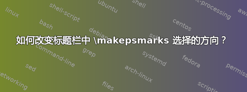 如何改变标题栏中 \makepsmarks 选择的方向？