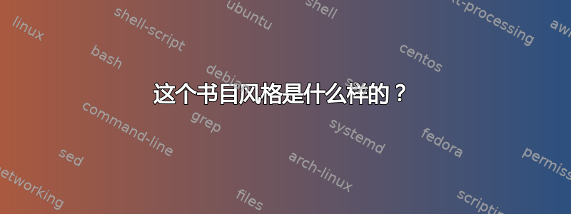 这个书目风格是什么样的？