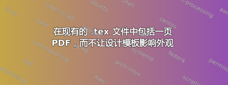 在现有的 .tex 文件中包括一页 PDF，而不让设计模板影响外观