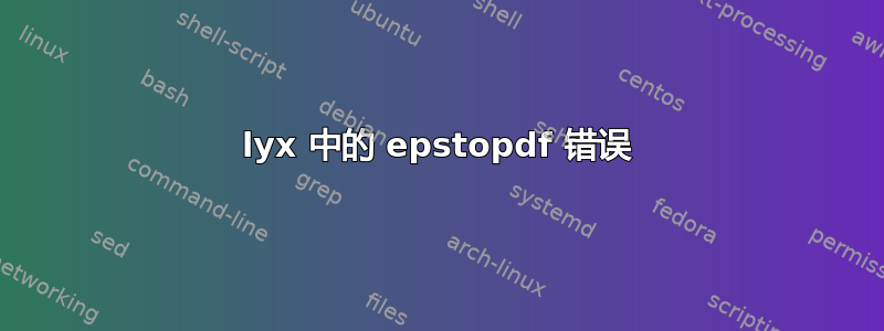 lyx 中的 epstopdf 错误