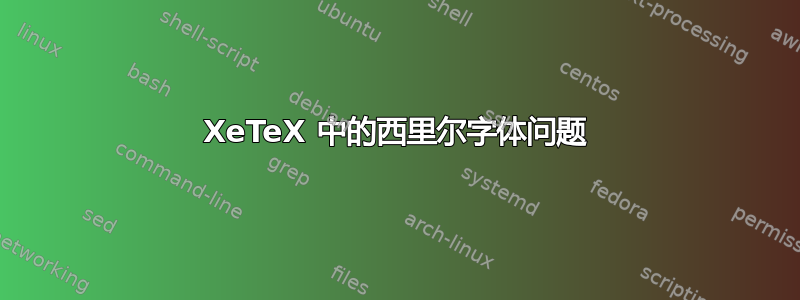 XeTeX 中的西里尔字体问题