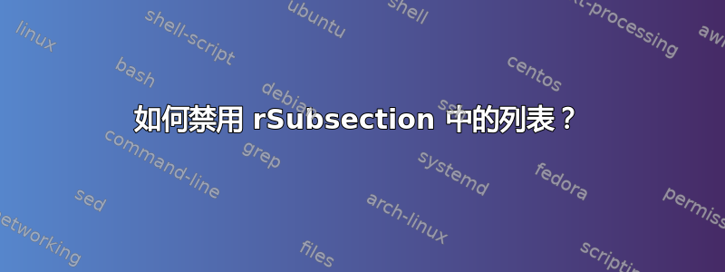 如何禁用 rSubsection 中的列表？