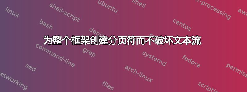 为整个框架创建分页符而不破坏文本流