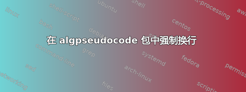 在 algpseudocode 包中强制换行