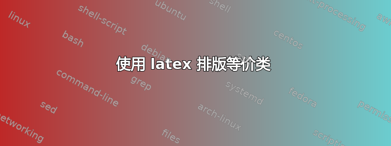 使用 latex 排版等价类