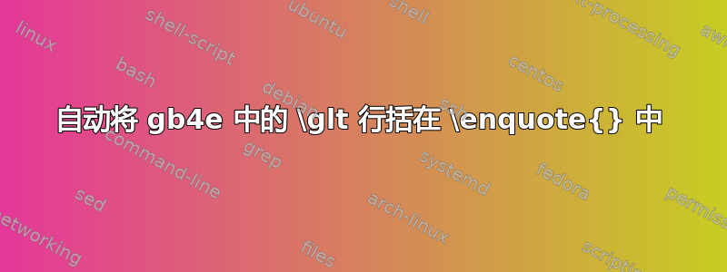 自动将 gb4e 中的 \glt 行括在 \enquote{} 中