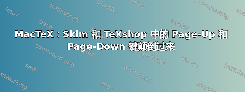 MacTeX：Skim 和 TeXshop 中的 Page-Up 和 Page-Down 键颠倒过来