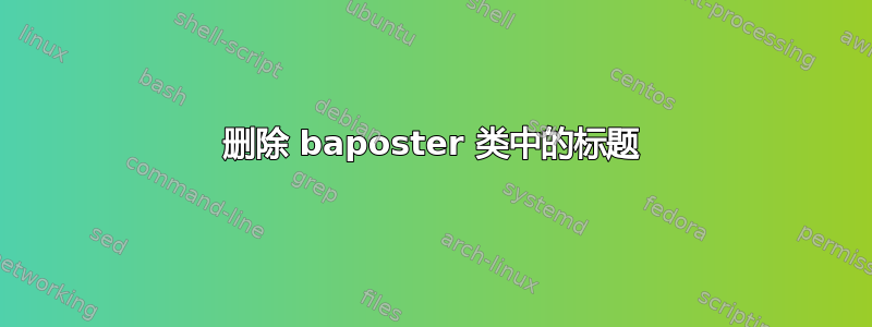 删除 baposter 类中的标题