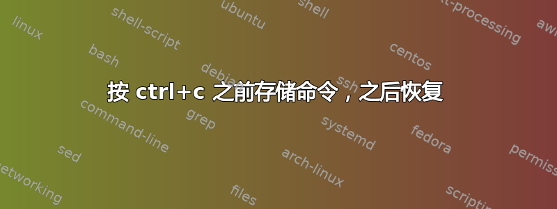 按 ctrl+c 之前存储命令，之后恢复