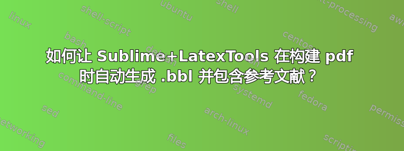 如何让 Sublime+LatexTools 在构建 pdf 时自动生成 .bbl 并包含参考文献？