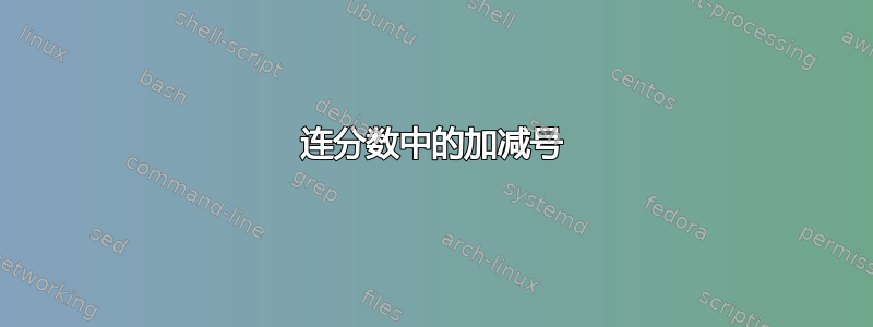 连分数中的加减号