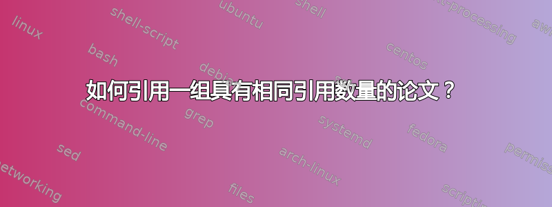 如何引用一组具有相同引用数量的论文？