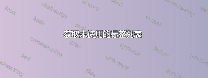 获取未使用的标签列表