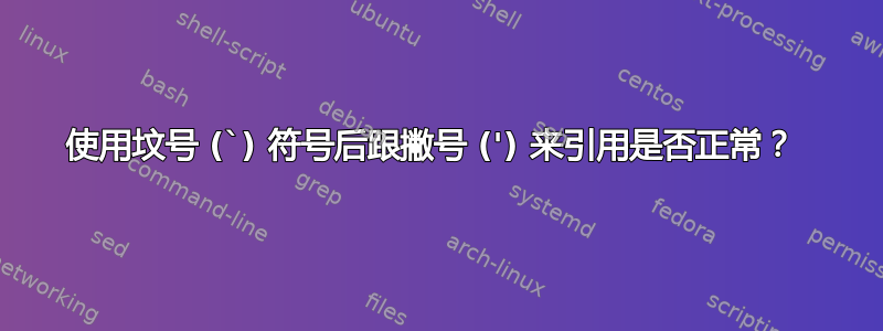 使用坟号 (`) 符号后跟撇号 (') 来引用是否正常？ 