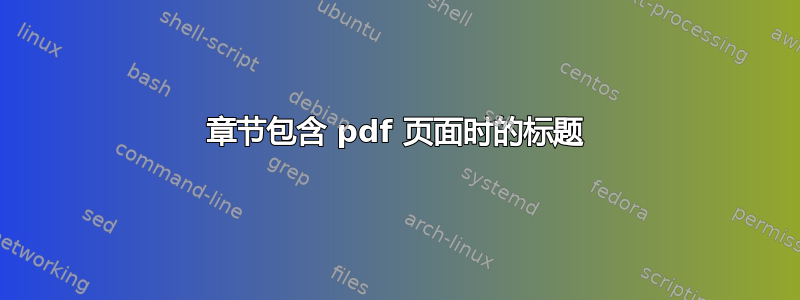 章节包含 pdf 页面时的标题