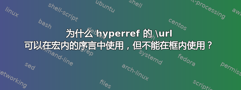 为什么 hyperref 的 \url 可以在宏内的序言中使用，但不能在框内使用？