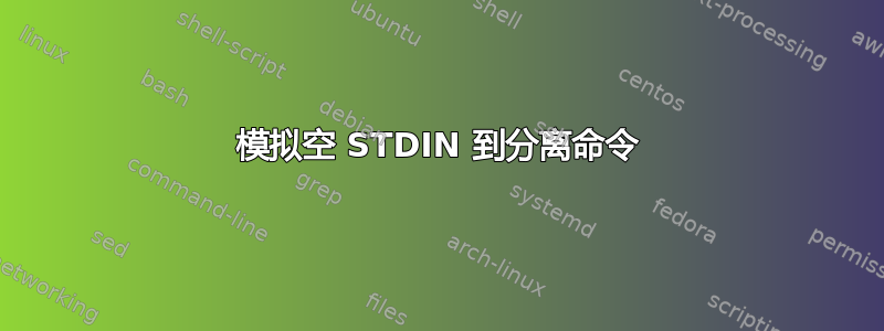 模拟空 STDIN 到分离命令