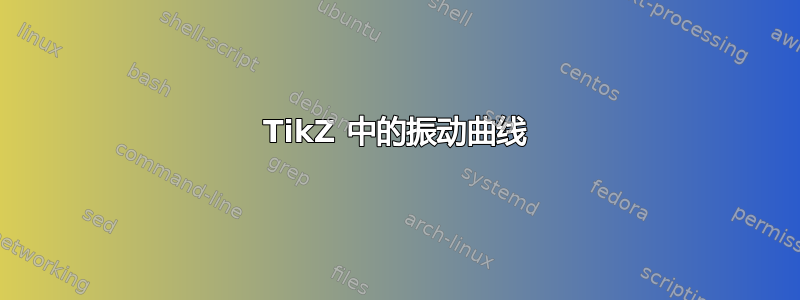 TikZ 中的振动曲线