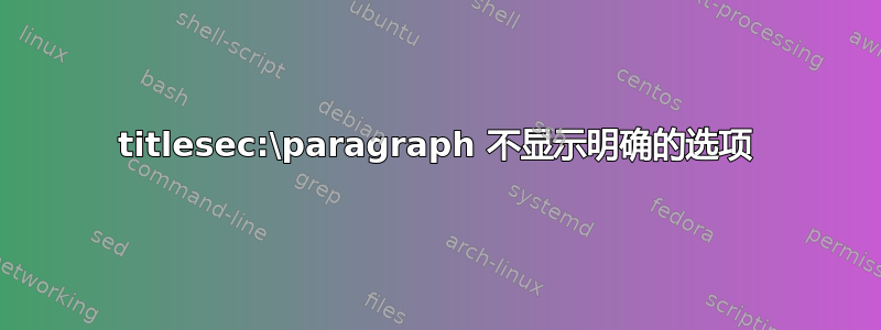 titlesec:\paragraph 不显示明确的选项