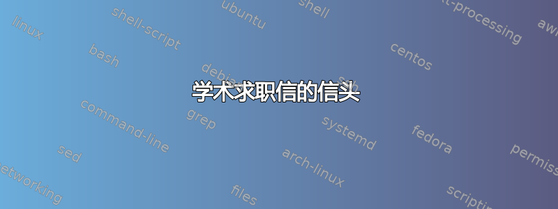 学术求职信的信头