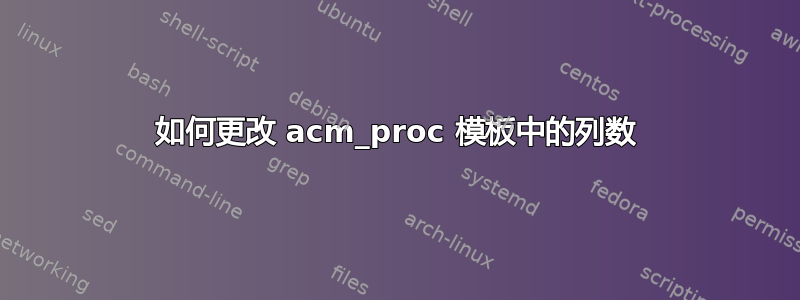 如何更改 acm_proc 模板中的列数