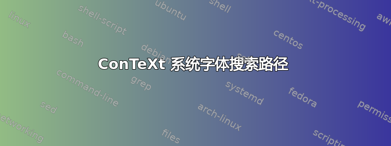 ConTeXt 系统字体搜索路径