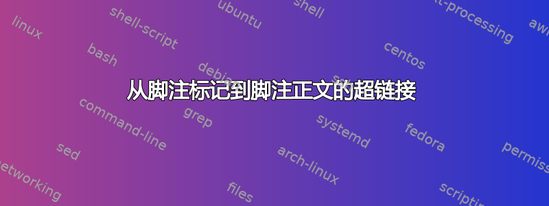 从脚注标记到脚注正文的超链接