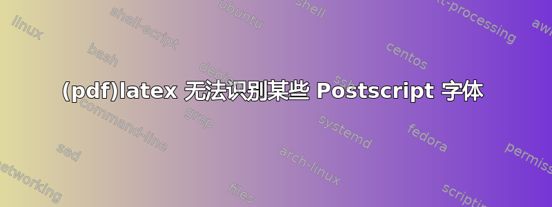 (pdf)latex 无法识别某些 Postscript 字体