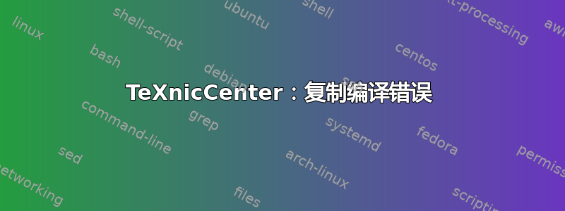 TeXnicCenter：复制编译错误