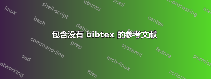 包含没有 bibtex 的参考文献