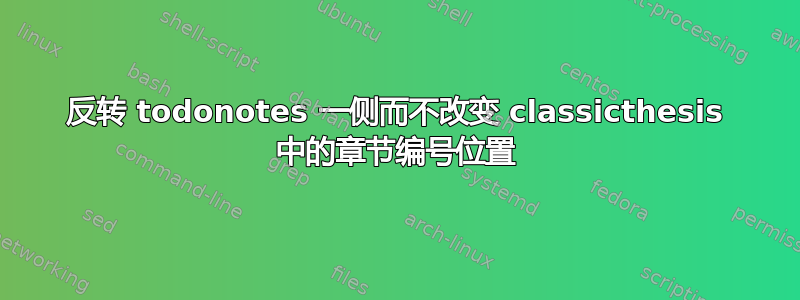 反转 todonotes 一侧而不改变 classicthesis 中的章节编号位置