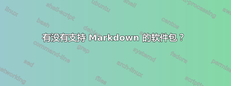 有没有支持 Markdown 的软件包？