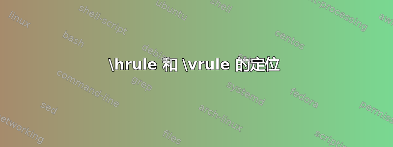 \hrule 和 \vrule 的定位