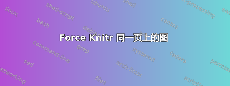 Force Knitr 同一页上的图