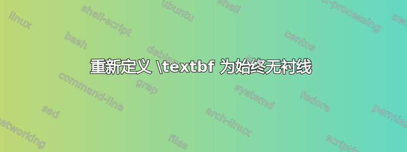 重新定义 \textbf 为始终无衬线