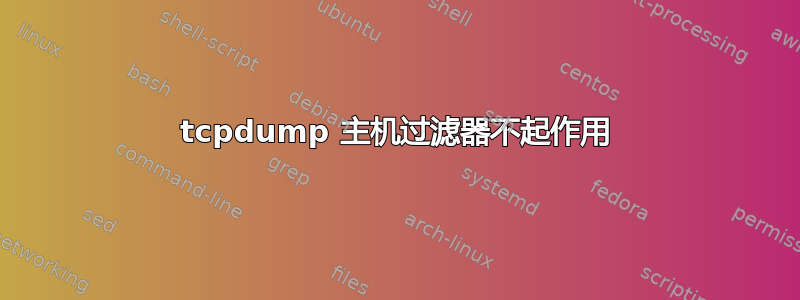 tcpdump 主机过滤器不起作用