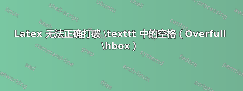 Latex 无法正确打破 \texttt 中的空格（Overfull \hbox）