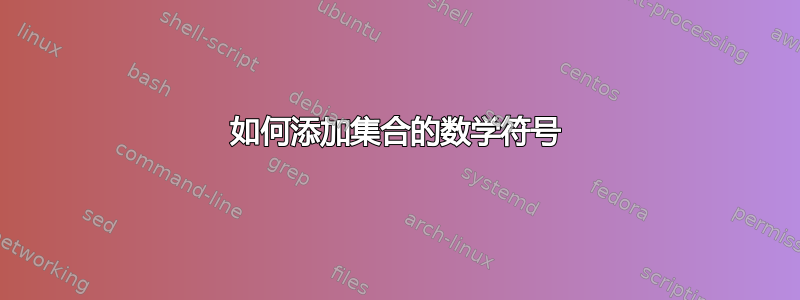 如何添加集合的数学符号